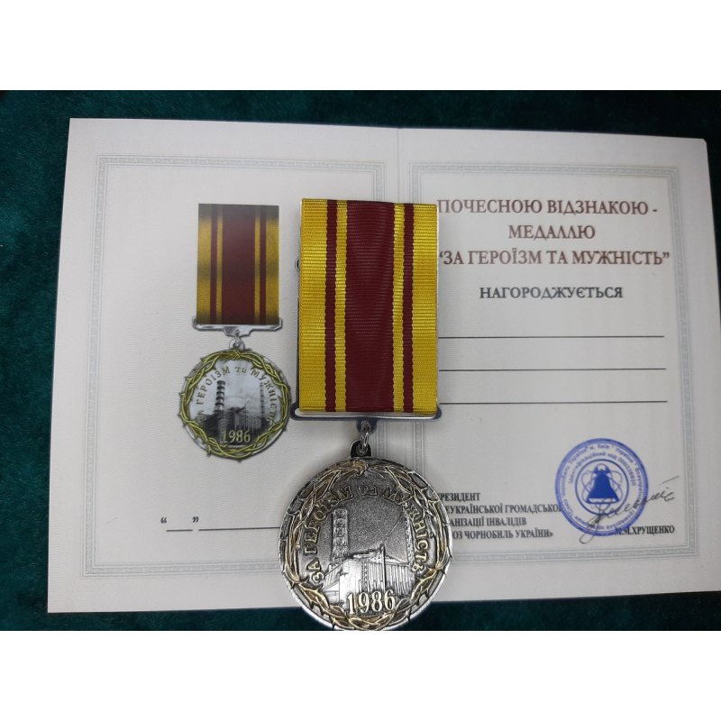 Медаль За Героїзм та Мужність ліквідаторам та постраждалим від наслідків аварії на ЧАЕС + бланк